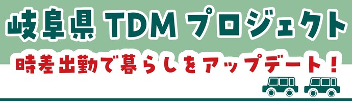 岐阜県TDMプロジェクト（外部リンク・新しいウィンドウで開きます）