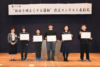 社会を明るくする運動作文コンクール　入選者表彰