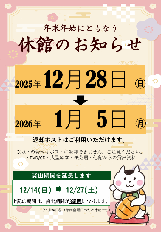 年末年始の休館のお知らせ