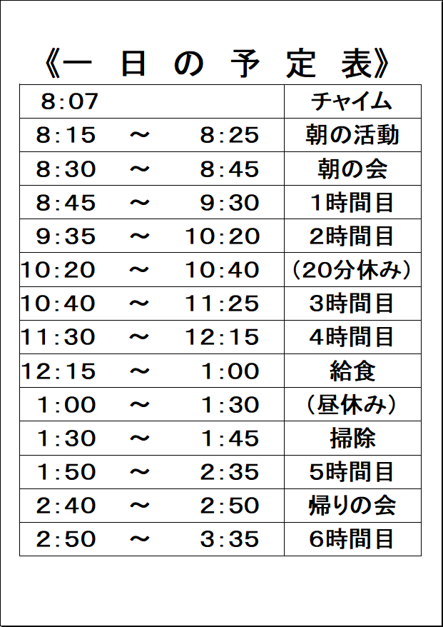 下石小の日課