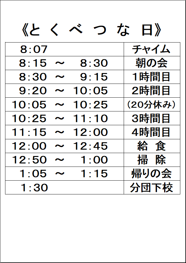 下石小の日課2