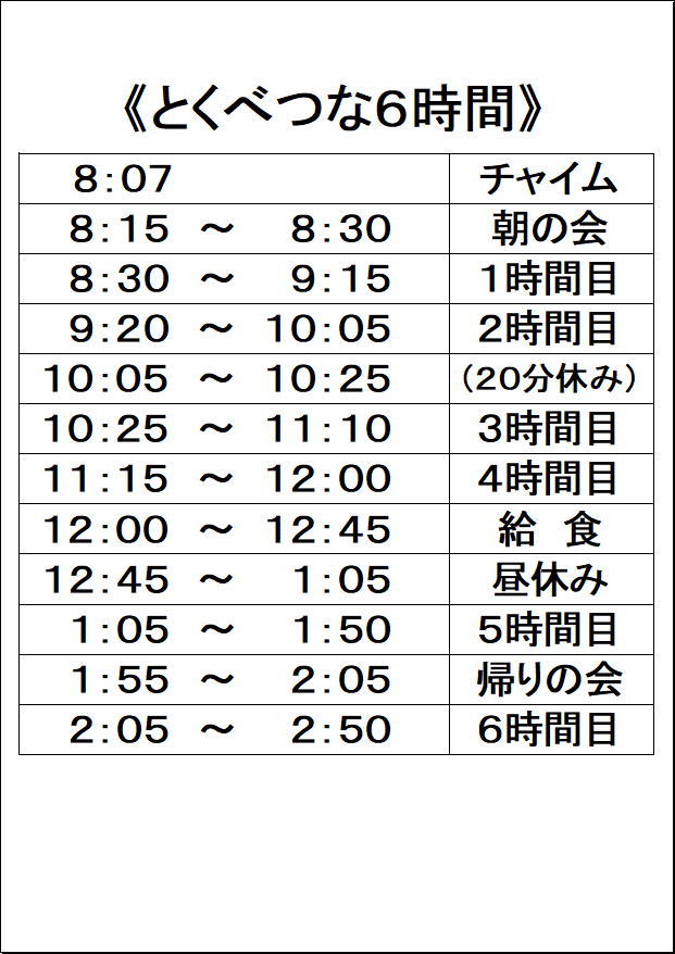 下石小の日課3