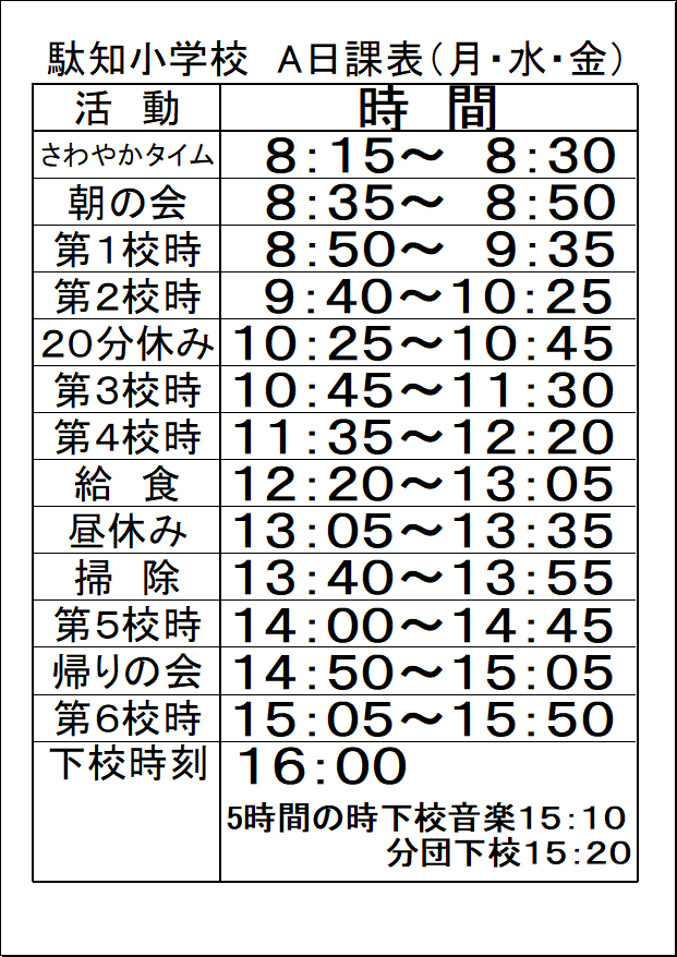 駄知小学校の日課
