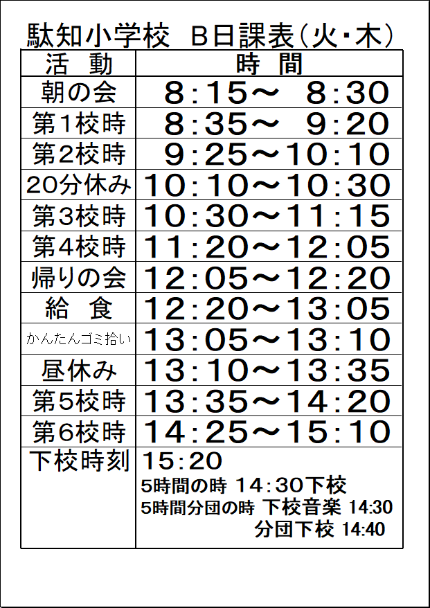 駄知小学校の日課