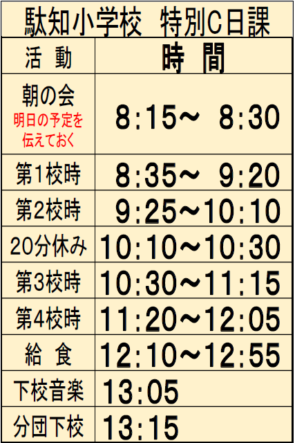 駄知小学校の日課