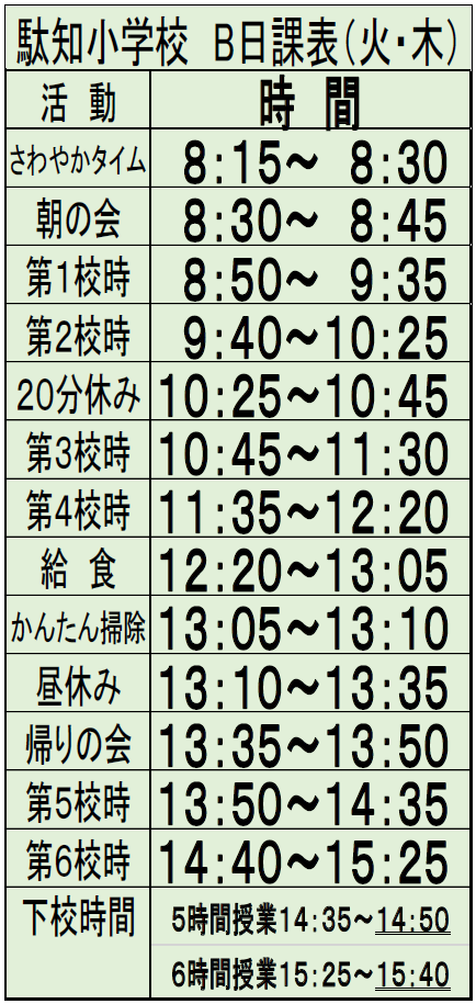 駄知小学校の日課