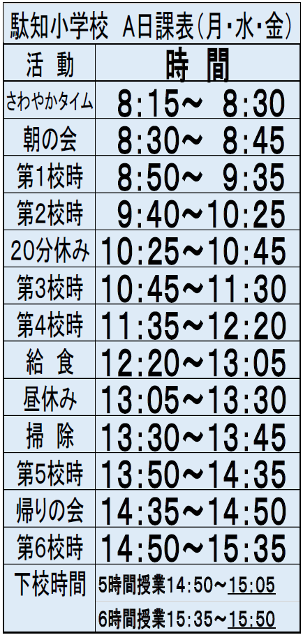 駄知小学校の日課