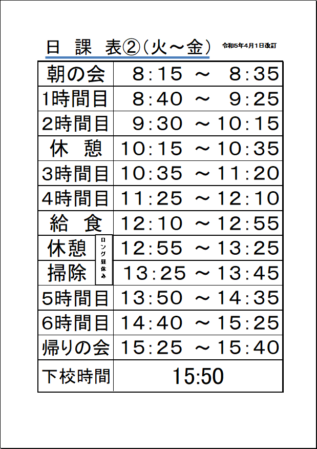 泉西小学校の日課