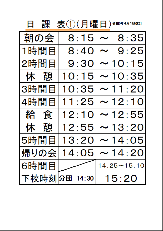泉西小学校の日課