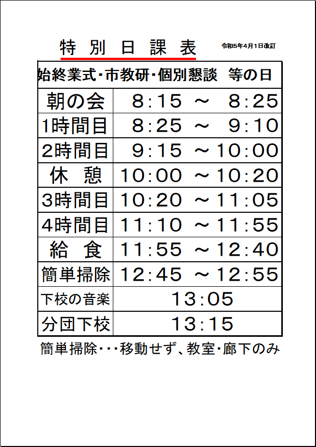 泉西小学校の日課