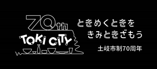 土岐市制70周年ロゴマーク 白抜き版横型