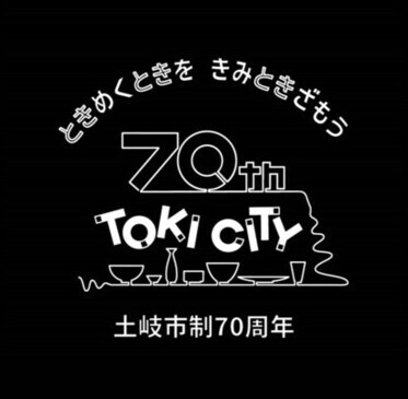 土岐市制70周年ロゴマーク 白抜き版