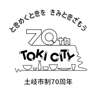 土岐市制70周年ロゴマーク モノクロ版