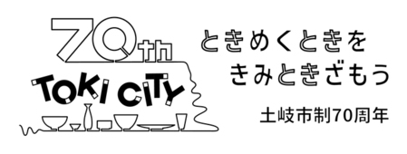 土岐市制70周年ロゴマーク モノクロ版横型