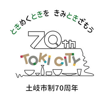 土岐市制70周年ロゴマーク