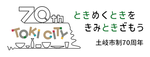 土岐市制70周年ロゴマーク カラー横型