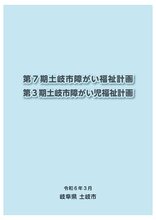 第7期土岐市障がい福祉計画・第3期土岐市障がい福祉計画