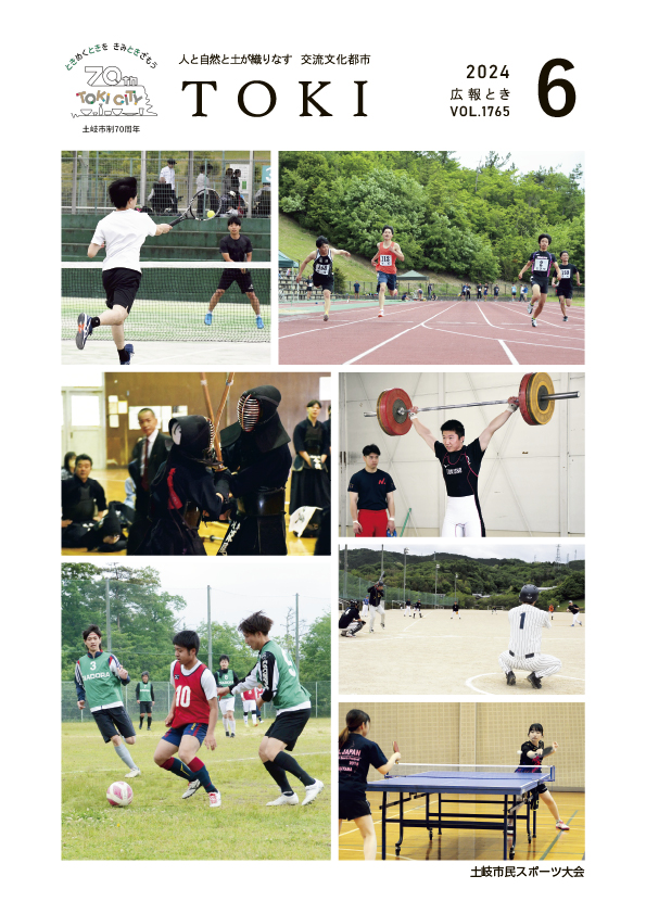 表紙写真　土岐市民スポーツ大会