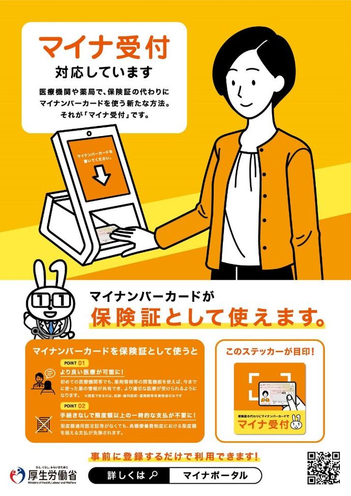 マイナ受付対応の医療機関・薬局