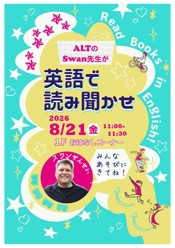 8月21日英語で読み聞かせポスター