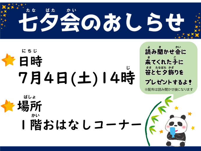 読み聞かせ七夕会