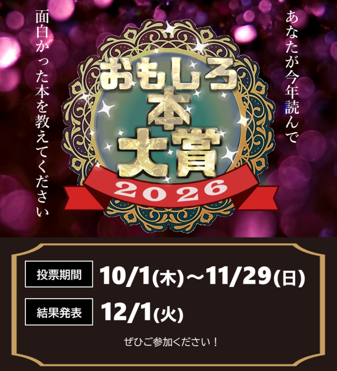 おもしろ本大賞2026投票受付中