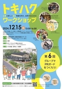 ワークショップ第6回のチラシ