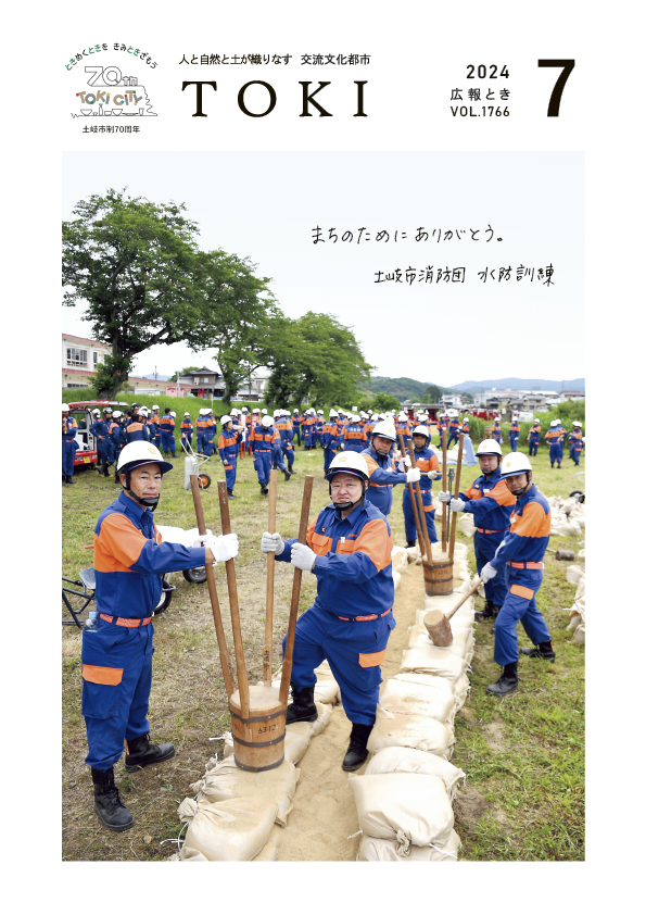 表紙写真　土岐市消防団水防訓練