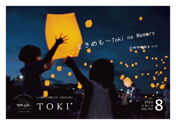 表紙写真　ときめも～Toki no Memory　土岐市織部まつり