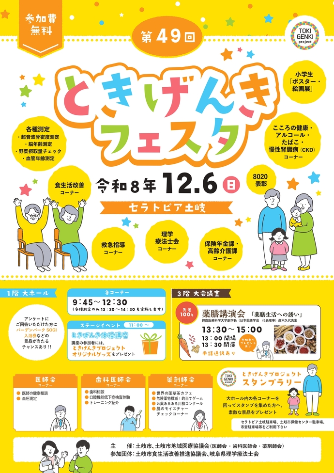 第49回ときげんきフェスタ