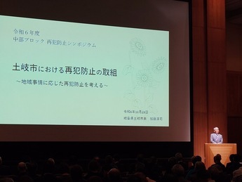 写真：再犯防止シンポジュウム