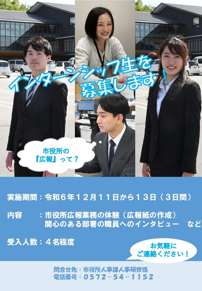インターンシップ生の募集チラシ