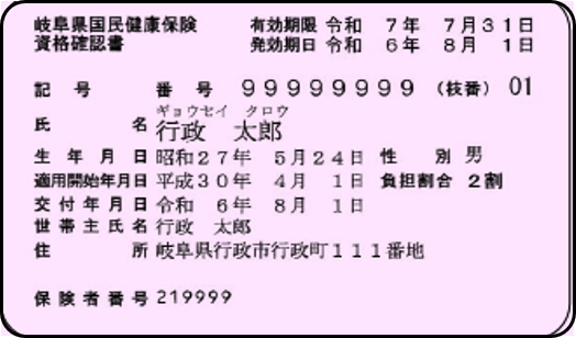資格確認書