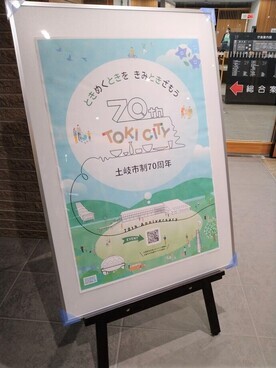 土岐市制70周年記念ポスター