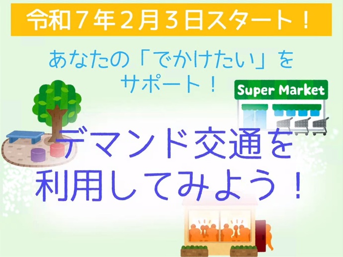 (YouTube)デマンド交通を利用してみよう！