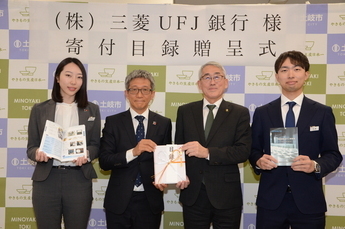写真：三菱東京UFJ銀行寄付贈呈式