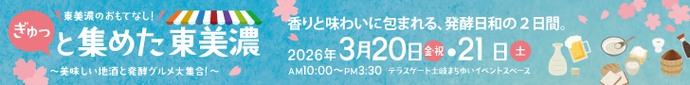 ぎゅっと集めた東美濃のバナー(外部リンク・新しいウィンドウで開きます)