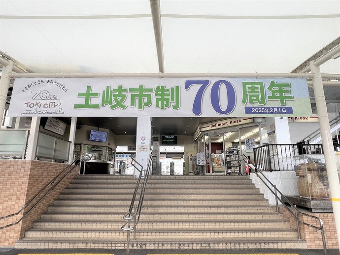 土岐市駅に設置した横断幕