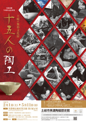 企画展「十五人の陶工　土岐の無形文化財」