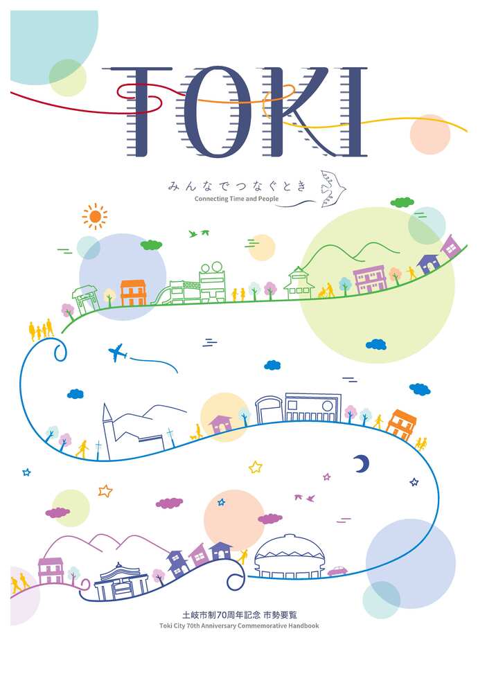 土岐市制70周年記念市勢要覧表紙
