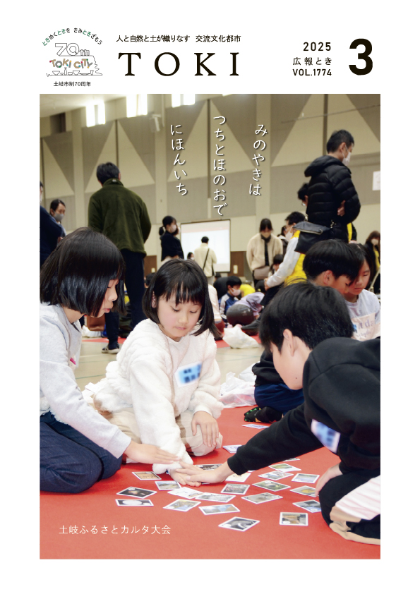 表紙写真　土岐ふるさとカルタ大会