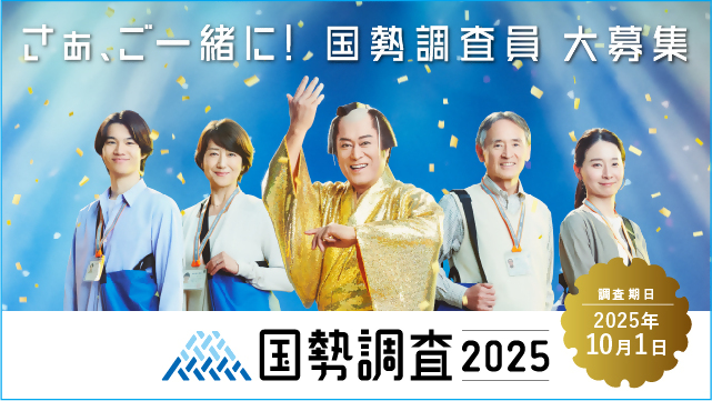 令和7年国勢調査調査員募集（外部リンク・新しいウィンドウで開きます）