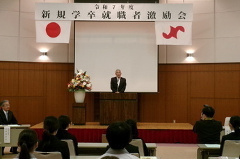 令和7年度新規学卒就職者激励会