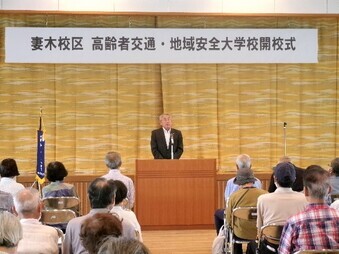 妻木校区高齢者交通・安全地域大学校開校式