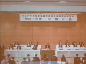 令和7年度リニア定期総会