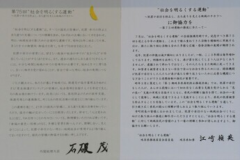 「社会を明るくする運動」メッセージ