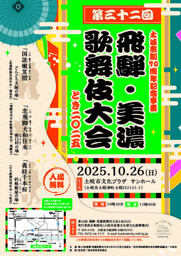 第32回飛騨・美濃歌舞伎大会とき2025チラシ