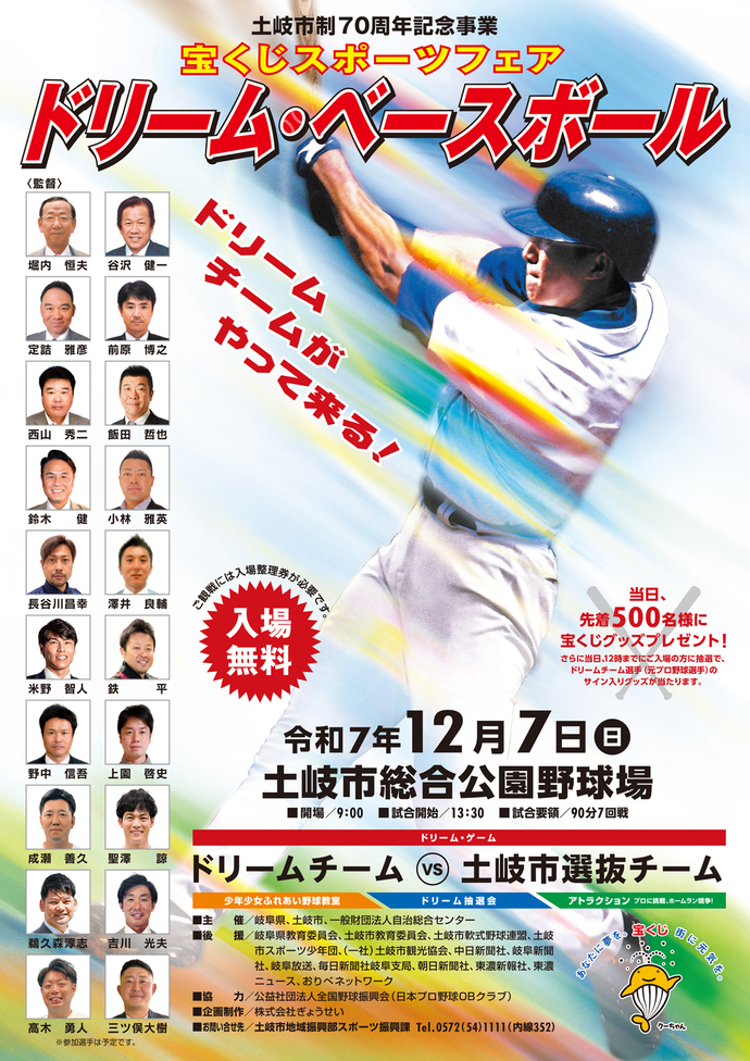宝くじスポーツフェアドリーム・ベースボール土岐市開催チラシ表