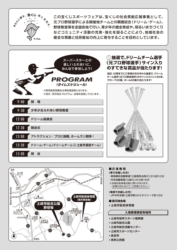 宝くじスポーツフェアドリーム・ベースボール　土岐市開催チラシ裏