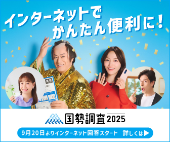 国勢調査ネット回答サイトリンク（外部リンク・新しいウィンドウで開きます）